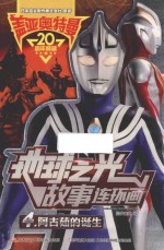 盖亚奥特曼  地球之光故事连环画  4  阿古茹的诞生 封面