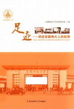 足迹  讲述安徽师大人的故事 封面