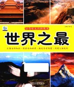 好奇心大百科丛书  世界之最 封面