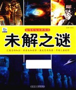 好奇心大百科丛书  未解之谜 封面