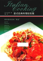 意式经典料理轻松做  厨房里的美味“煮意” 封面