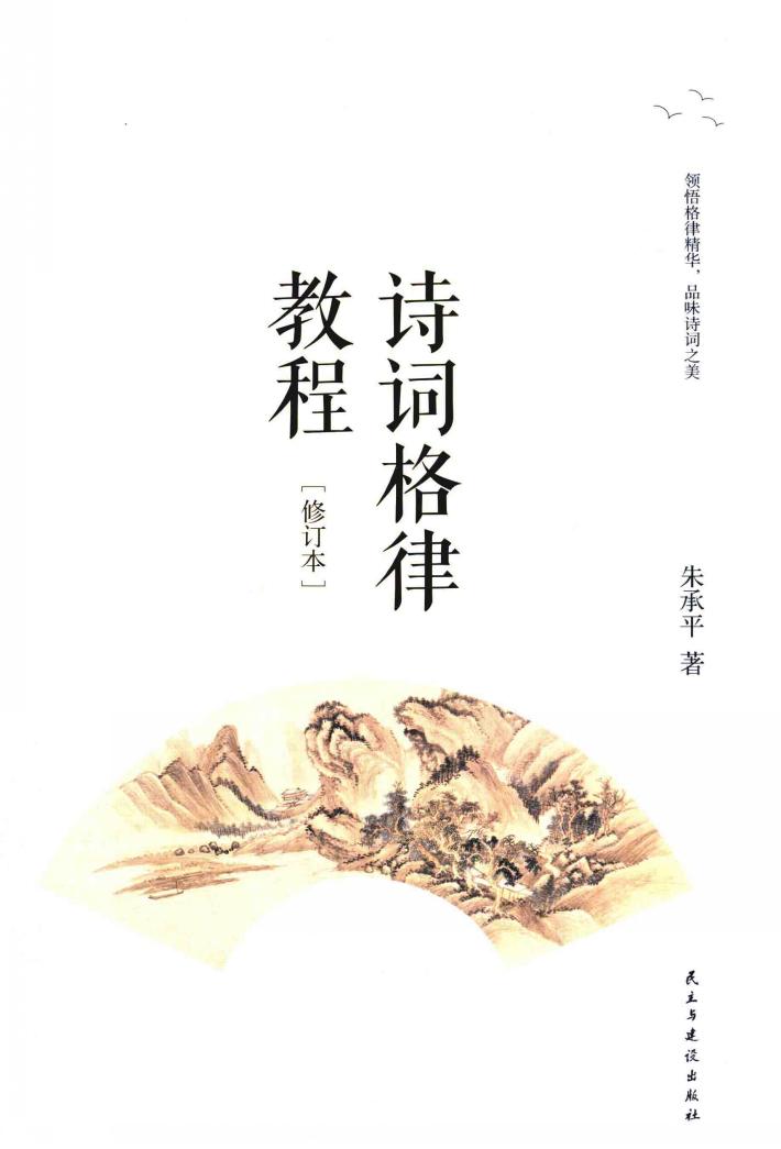 诗词格律教程 封面