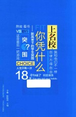 上名校你凭什么  新高考下的学生突围 封面