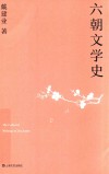 六朝文学史 封面