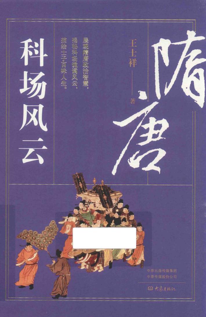 隋唐科场风云 封面