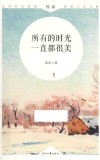 所有的时光一直都很美 封面