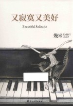 又寂寞又美好 封面