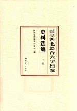 国立西北联合大学档案史料选编  下 封面