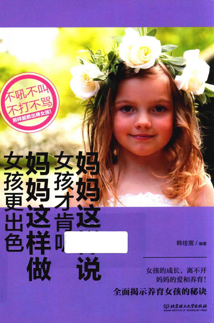 妈妈这样说，女孩才肯听；妈妈这样做，女孩更出色 封面