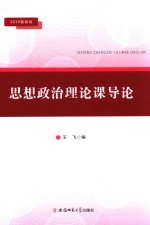 思想政治理论课导论  2019最新版 封面