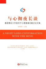 与心彻夜长谈  基层理论工作者关于心理健康问题讨论文集 封面