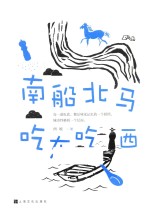 南船北马吃东吃西 封面