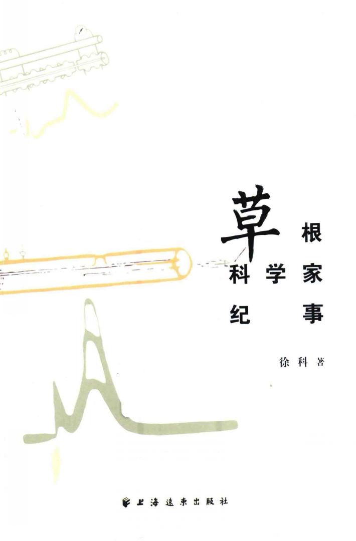 草根科学家纪事 封面
