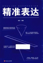 精准表达 封面