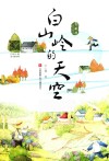 白山岭的天空 封面