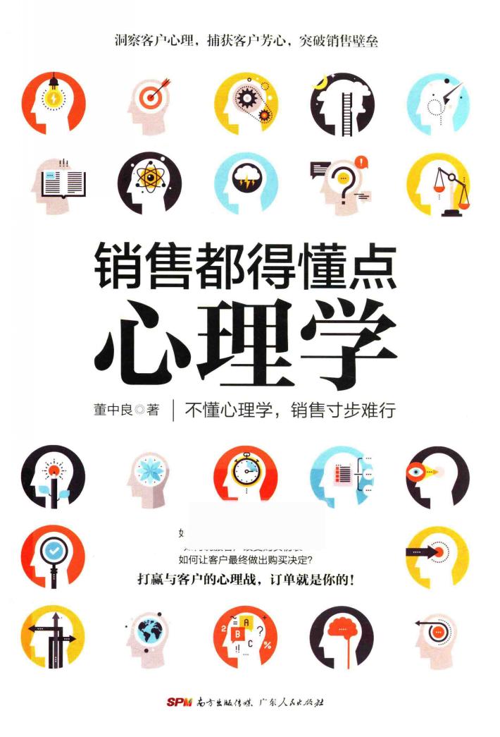 销售都得懂点心理学 封面