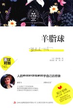 英语大书虫  羊脂球 封面