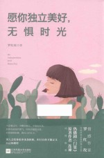 愿你独立美好，无惧时光 封面