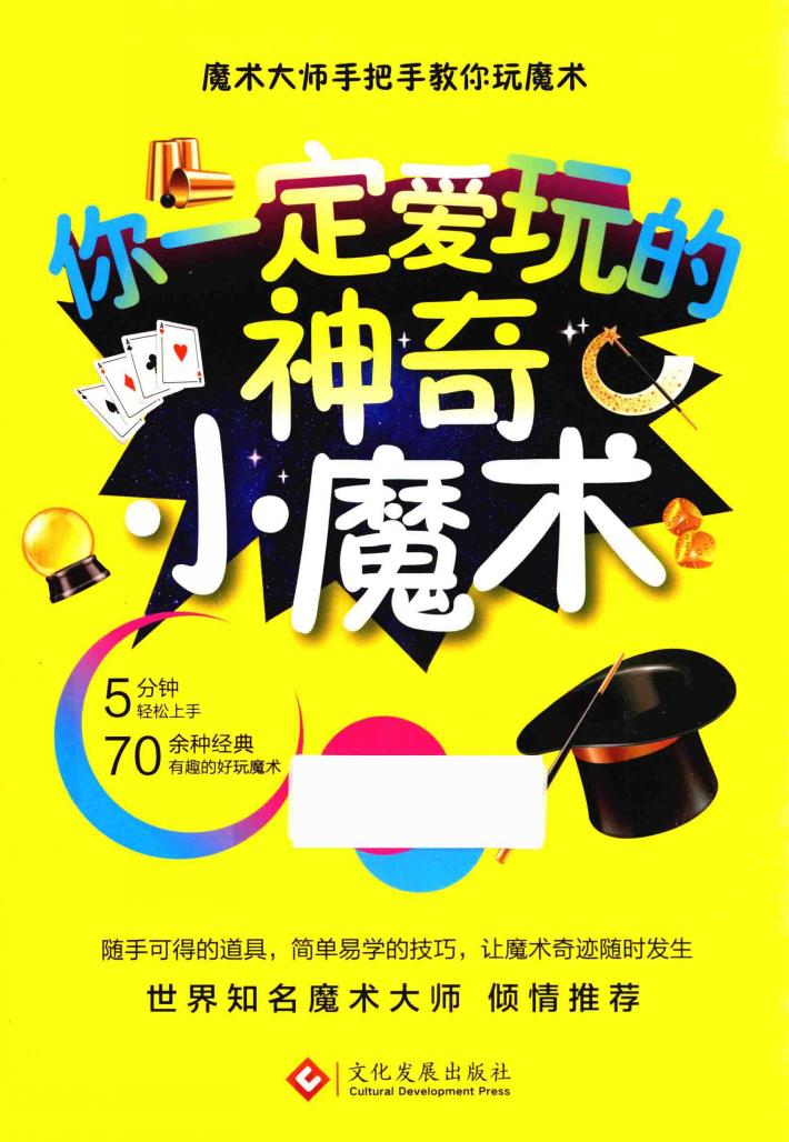你一定爱玩的神奇小魔术 封面