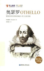 奥瑟罗  精装英汉对照版 封面