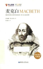 麦克白  精装英汉对照版 封面