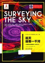 巡天遥看一千河  大视场巡天望远镜LAMOST 封面
