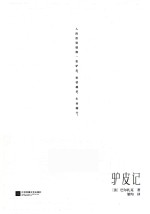 驴皮记 封面