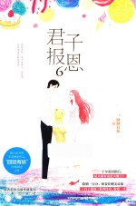 君子报恩  6 封面