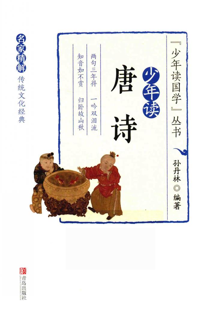 少年读唐诗 封面