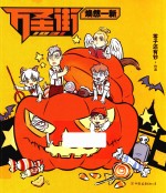 1031万圣街  焕然一新 封面