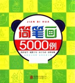 简笔画5000例 封面