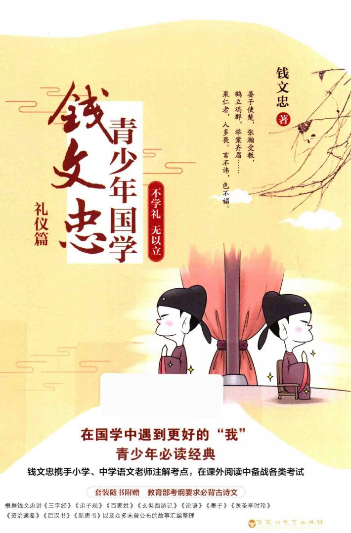 钱文忠青少年国学  礼仪篇  不学礼  无以立 封面