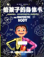 给孩子的身体书 封面