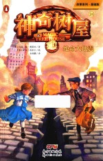 故事系列  神奇树屋  24  绝命大地震 封面