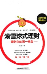 滚雪球式理财  赚到你的第一桶金 封面