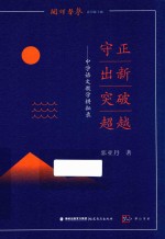 守正·出新·突破·超越  中学语文教学耕耘录 封面