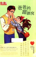 “我的爱”系列  《儿童文学》金牌作家书系  爸爸的甜酒窝 封面