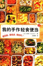我的手作轻食便当  2 封面