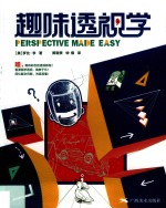 趣味透视学 封面