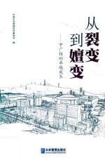 从裂变到嬗变  中广核的卓越成长 封面