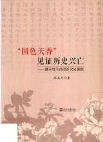 “国色天香”见证历史兴亡 封面