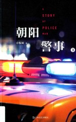 朝阳警事  3 封面