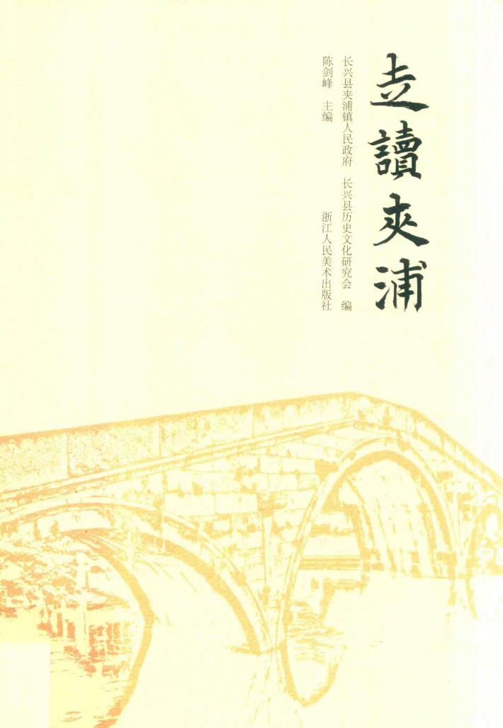 走读夹浦