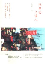 隔壁的上海人 封面