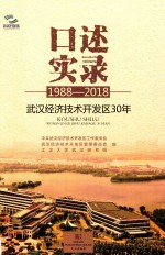 口述实录  武汉经济技术开发区30年  1988-2018 封面
