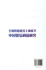 全球价值链分工体系下中国贸易利益研究 封面