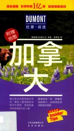 杜蒙阅途DUMONT国际旅游指南系列  加拿大 封面