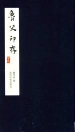 鲁父印存 封面
