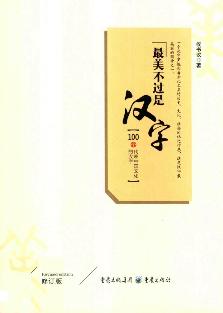 最美不过是汉字 封面