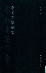 李旭东篆刻集 封面